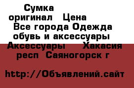 Сумка Emporio Armani оригинал › Цена ­ 7 000 - Все города Одежда, обувь и аксессуары » Аксессуары   . Хакасия респ.,Саяногорск г.